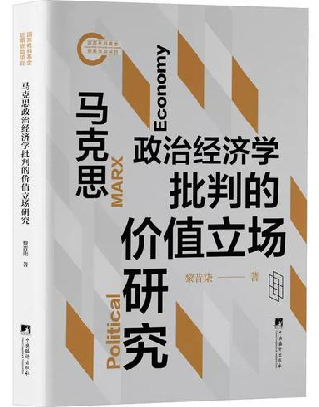 马克思政治经济学批判的价值立场研究