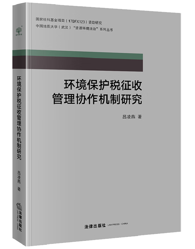 环境保护税征收管理协作机制研究