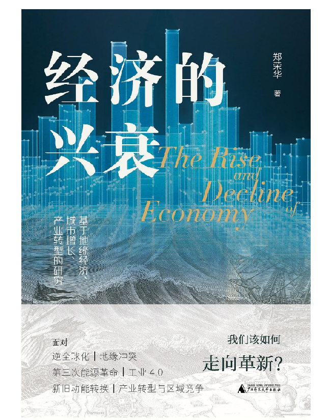 经济的兴衰：基于地缘经济、城市增长、产业转型的研究