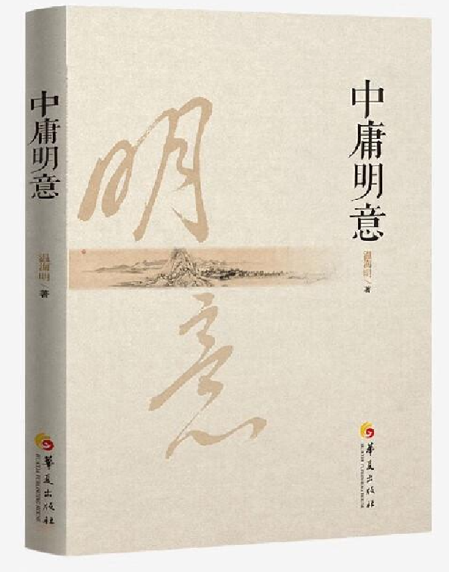 中庸明意