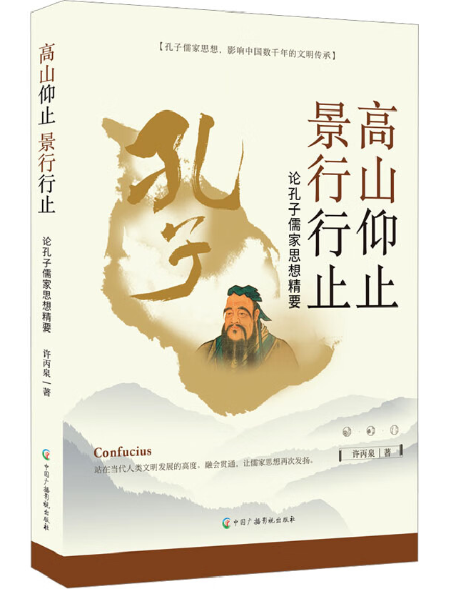 高山仰止 景行行止：论孔子儒家思想精要