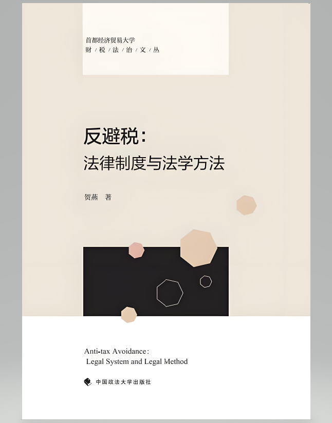 反避税：法律制度与法学方法