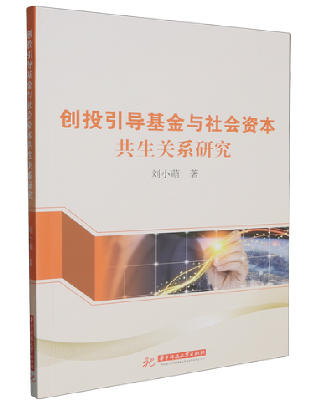 创投引导基金与社会资本共生关系研究