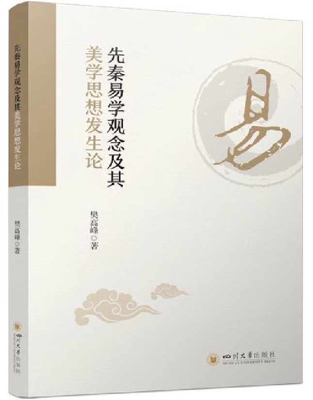 先秦易学观念及其美学思想发生论
