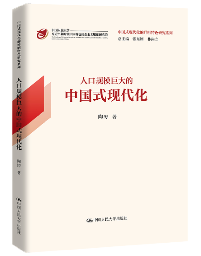 人口规模巨大的中国式现代化