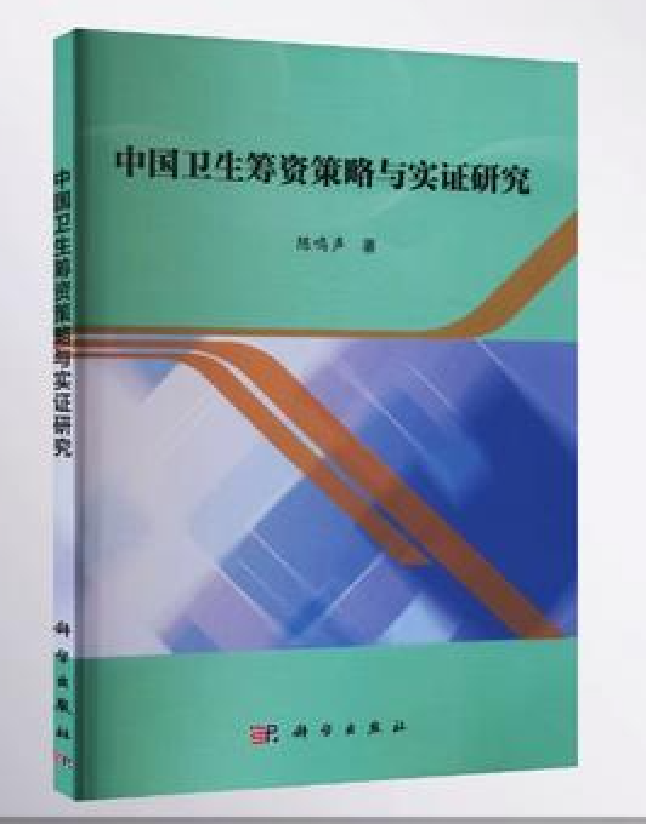 中国卫生筹资策略与实证研究