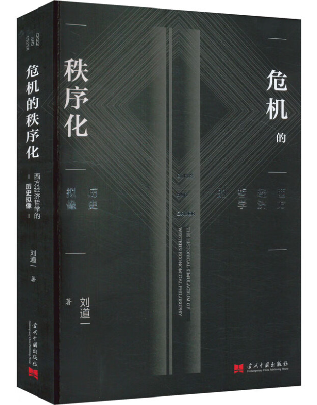 危机的秩序化：西方经济哲学的历史拟像