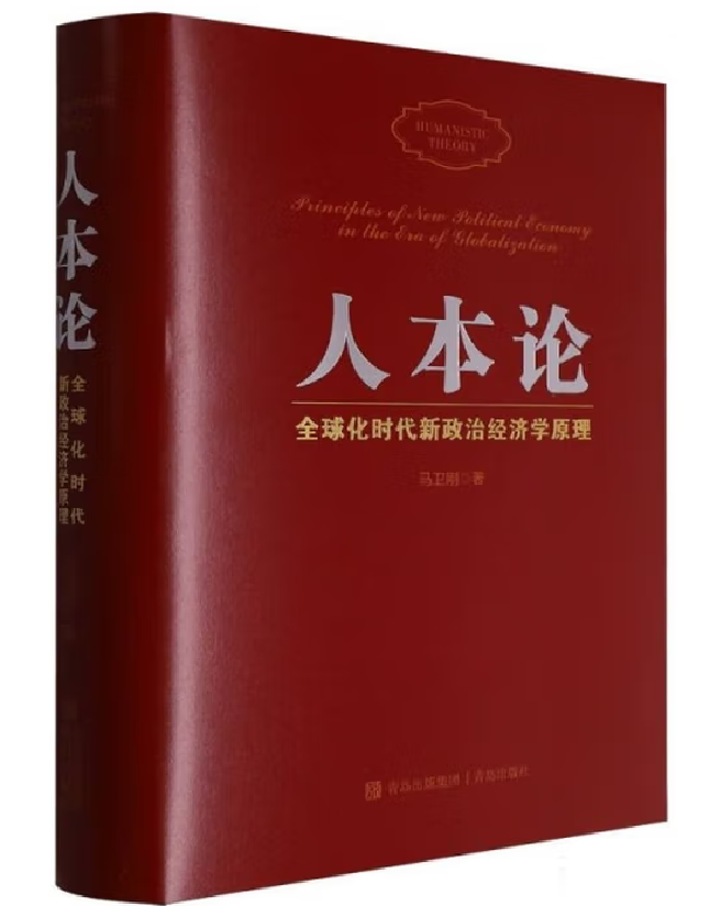人本论：全球化时代新政治经济学原理