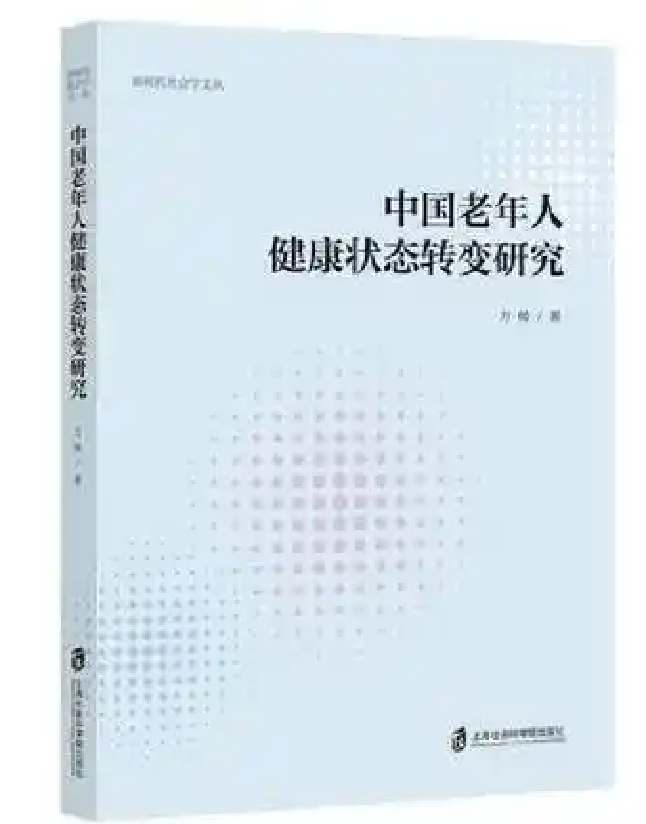中国老年人健康状态转变研究