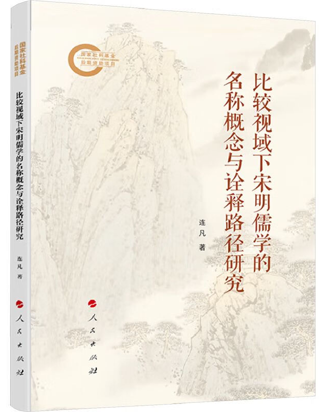 比较视域下宋明儒学的名称概念与诠释路径研究