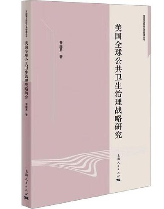 美国全球公共卫生治理战略研究