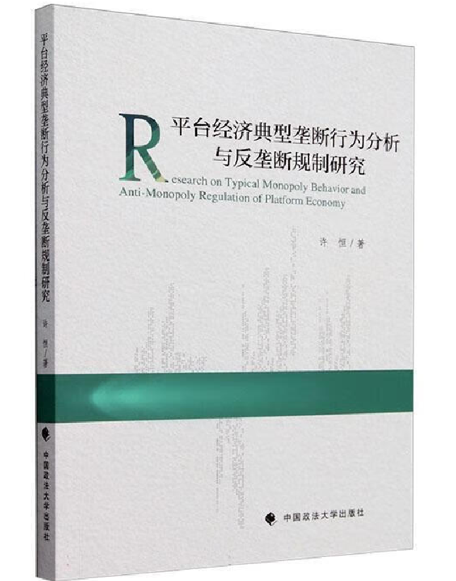 平台经济典型垄断行为分析与反垄断规制研究