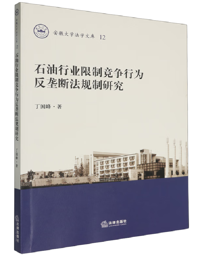 石油行业限制竞争行为反垄断法规制研究