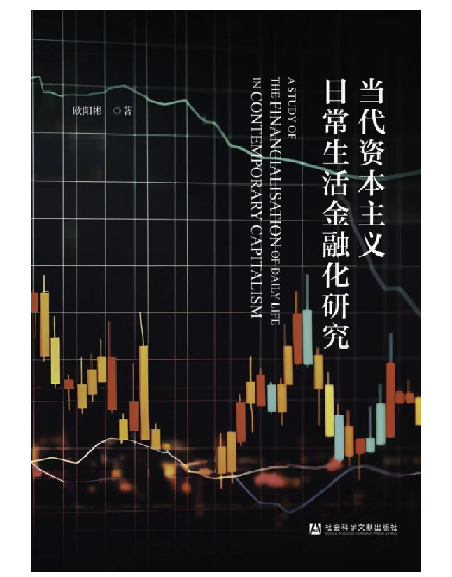 当代资本主义日常生活金融化研究