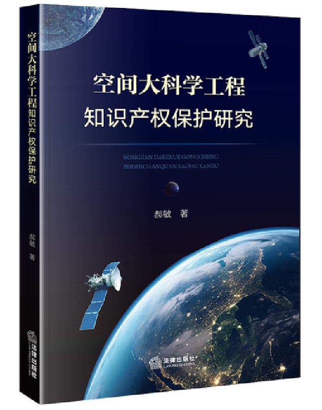 空间大科学工程知识产权保护研究