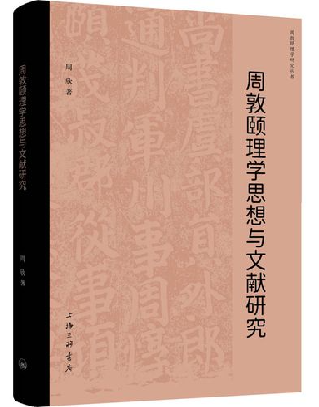 周敦颐理学思想与文献研究