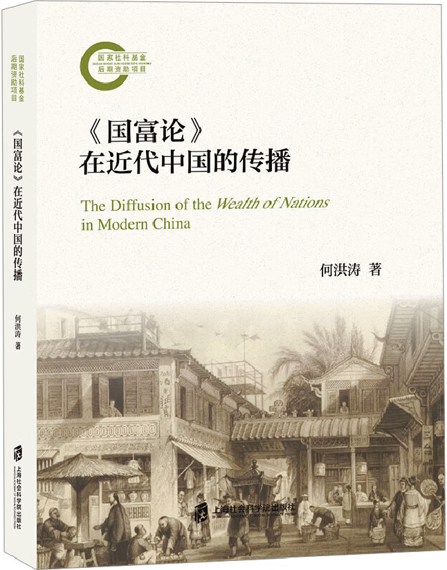 《国富论》在近代中国的传播