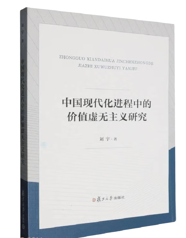 中国现代化进程中的价值虚无主义研究