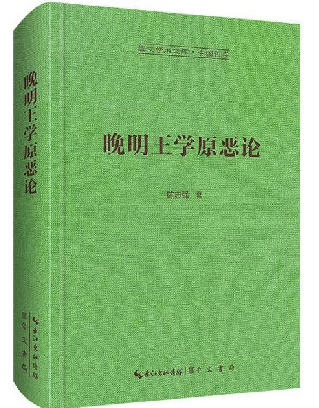 晚明王学原恶论