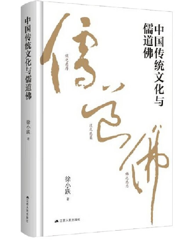 中国传统文化与儒道佛