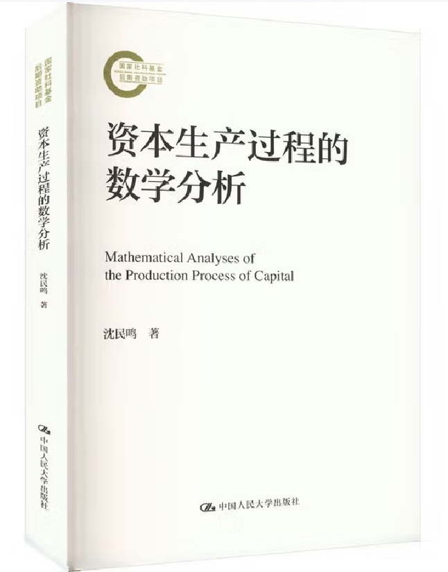 资本生产过程的数学分析