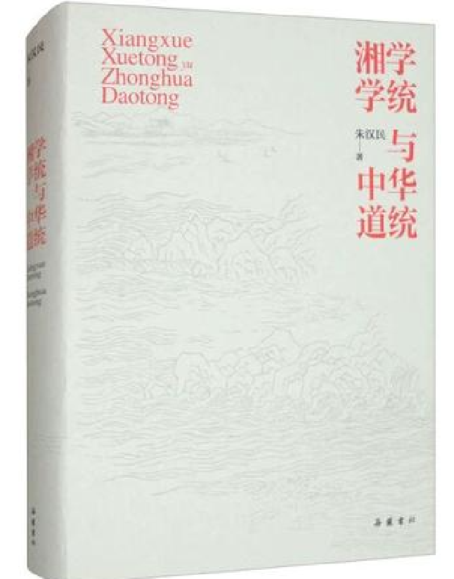湘学学统与中华道统