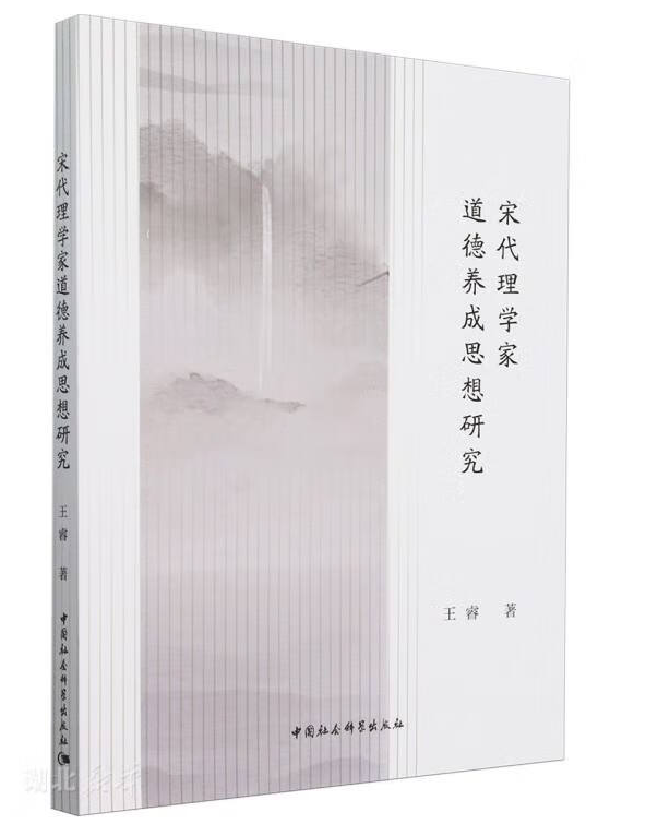 宋代理学家道德养成思想研究