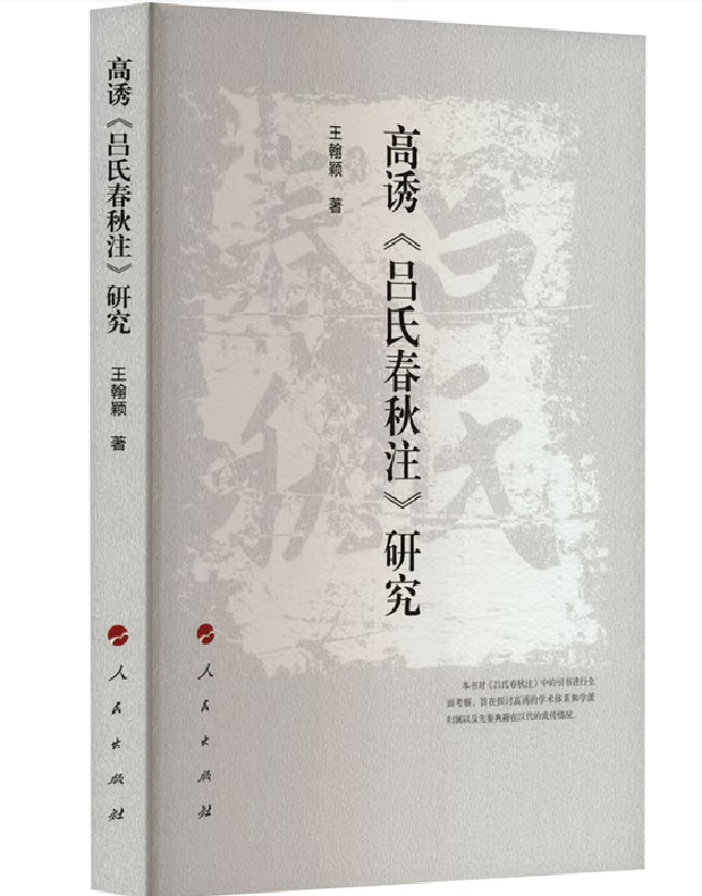 高诱《吕氏春秋注》研究
