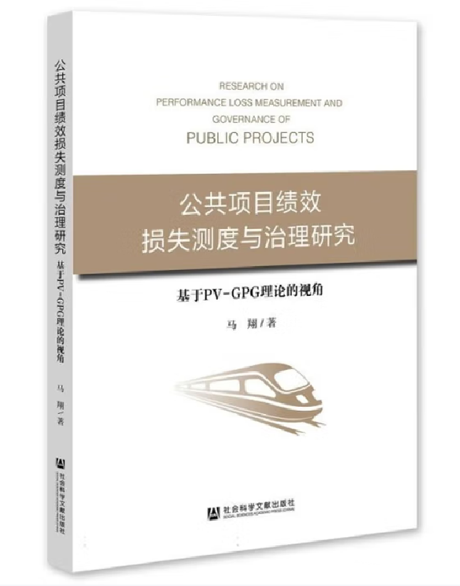 公共项目绩效损失测度与治理研究——基于PV-GPG理论的视角