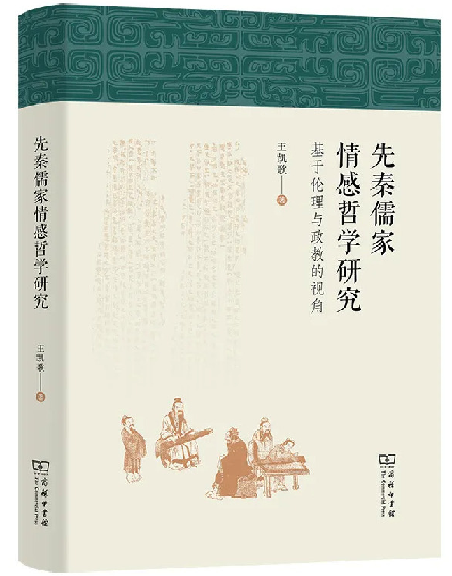 先秦儒家情感哲学研究——基于伦理与政教的视角