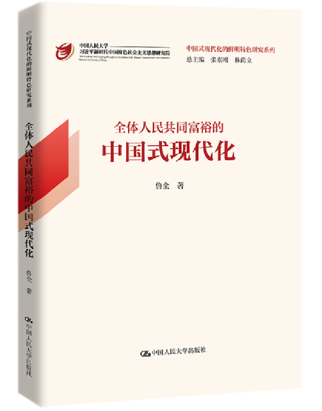全体人民共同富裕的中国式现代化