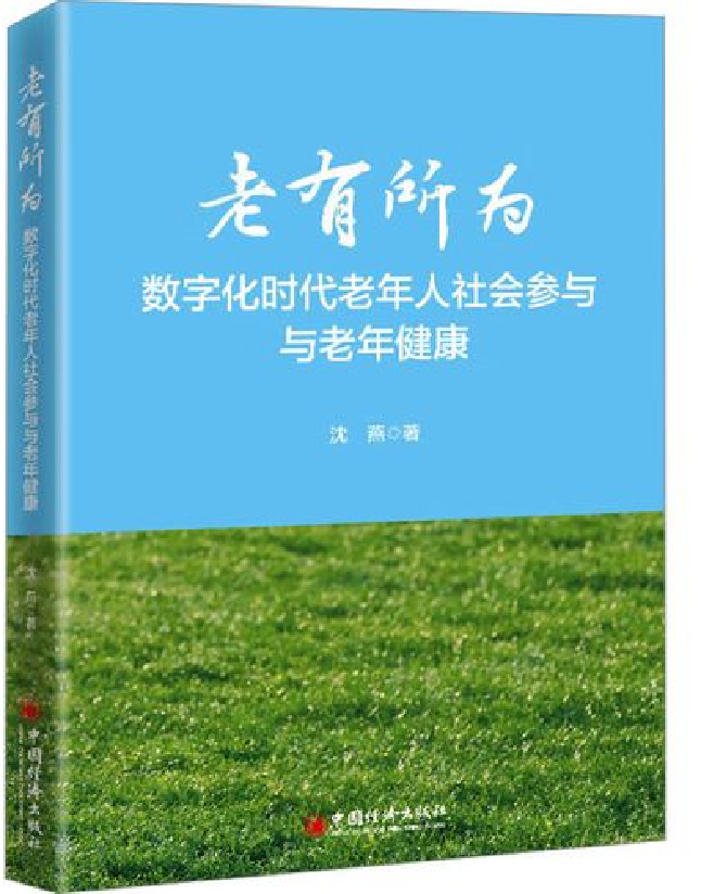 老有所为：数字化时代老年人社会参与与老年健康