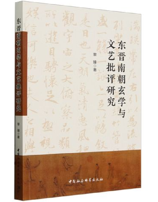 东晋南朝玄学与文艺批评研究