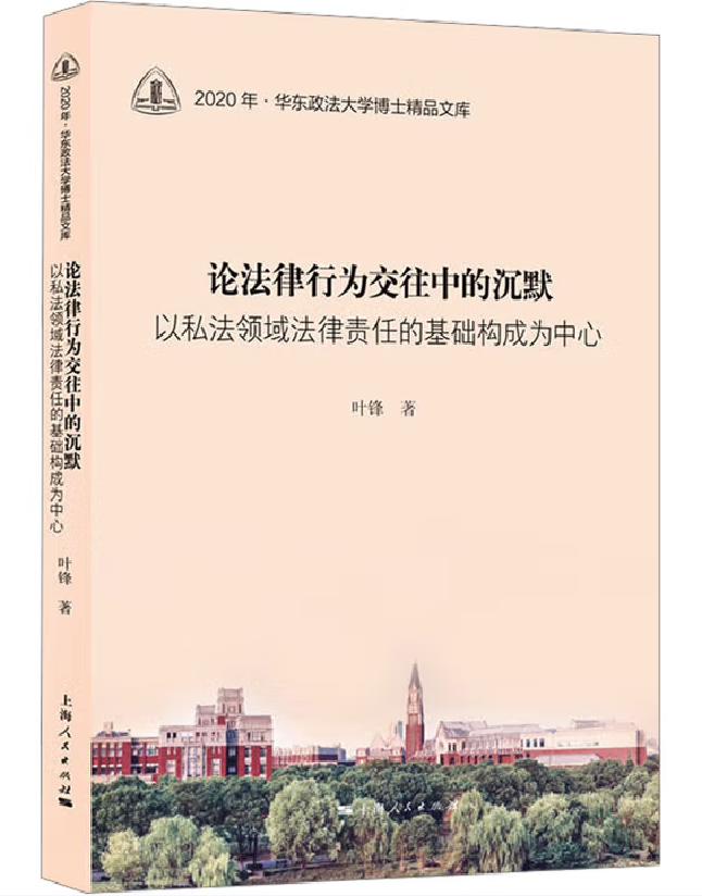 论法律行为交往中的沉默
