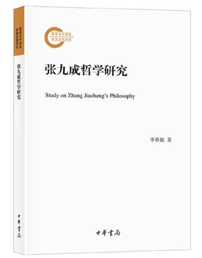 张九成哲学研究