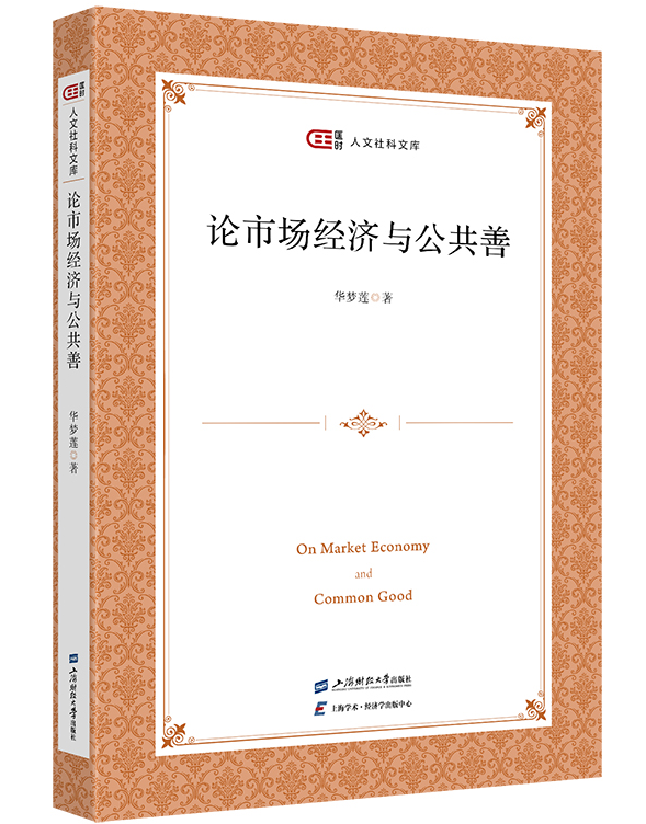 论市场经济与公共善