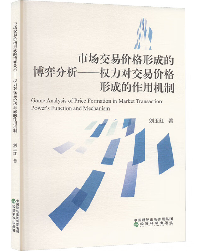 市场交易价格形成的博弈分析——权力对交易价格形成的作用机制