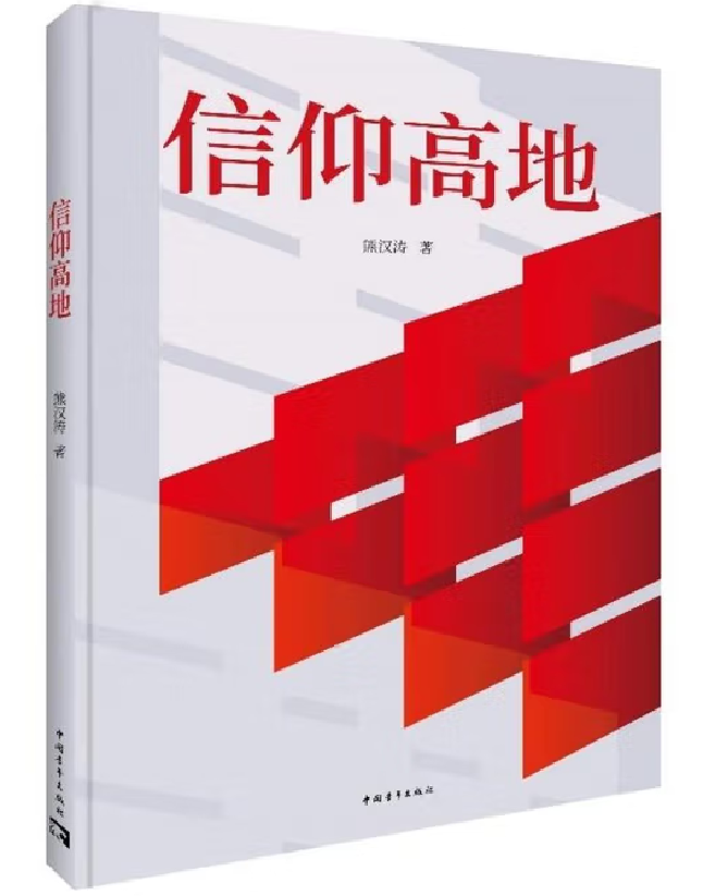 信仰高地