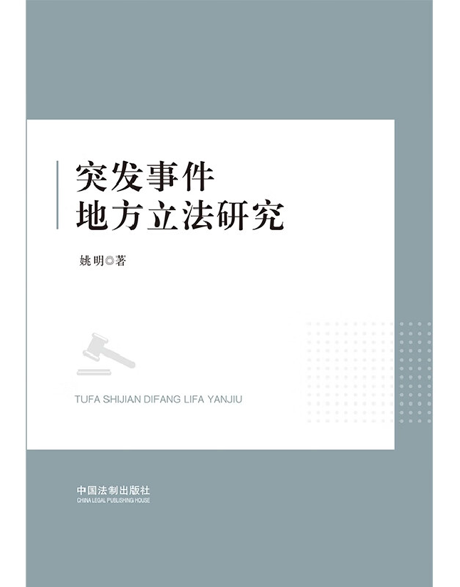 突发事件地方立法研究