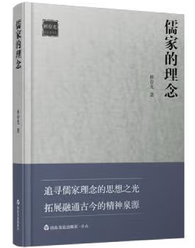 儒家的理念