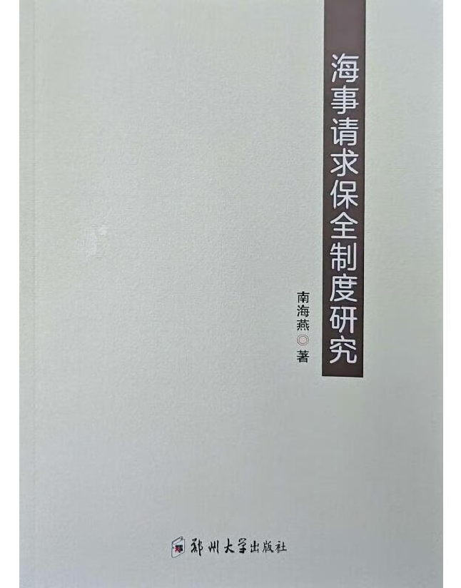 海事请求保全制度研究