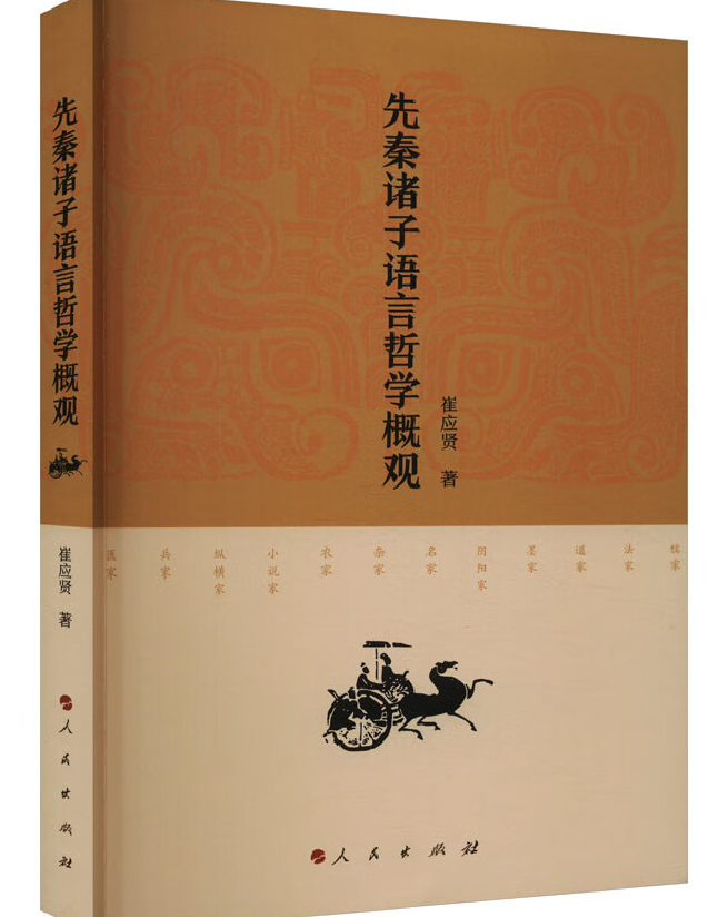 先秦诸子语言哲学概观