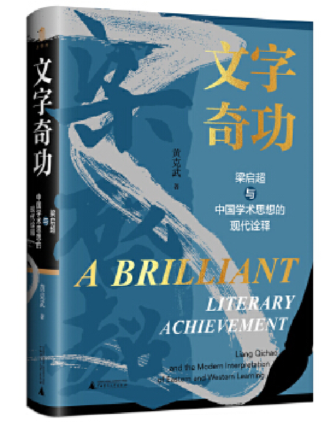 文字奇功：梁启超与中国学术思想的现代诠释