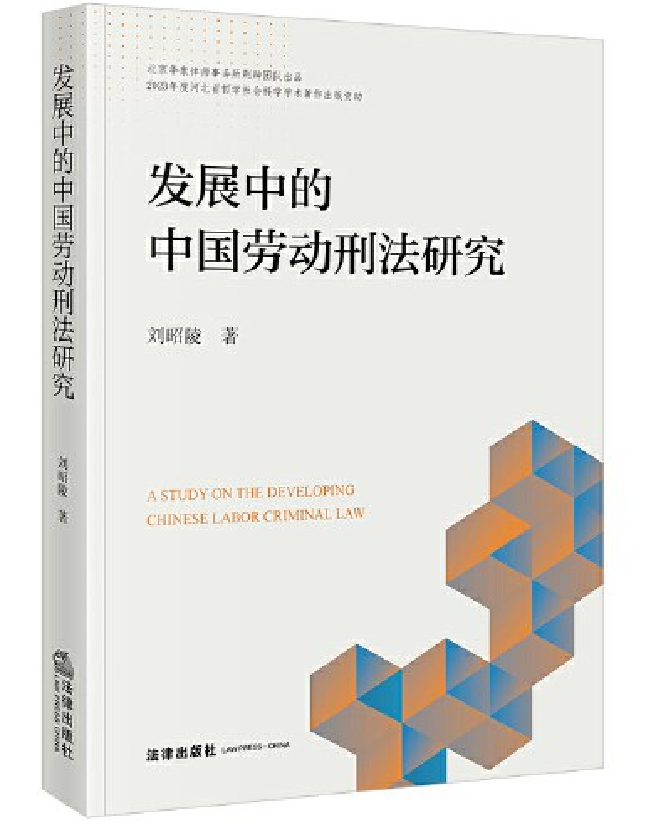 发展中的中国劳动刑法研究