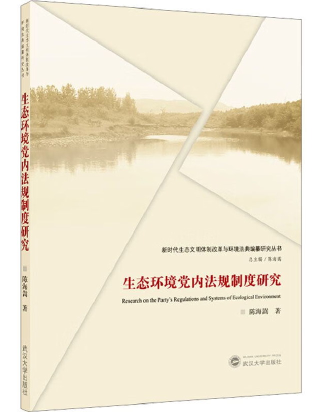 生态环境党内法规制度研究