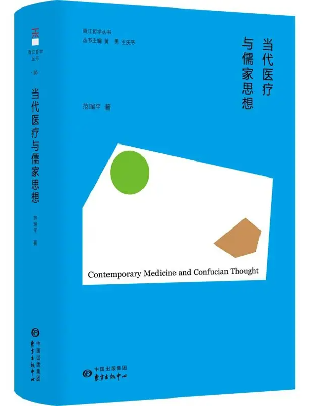 当代医疗与儒家思想