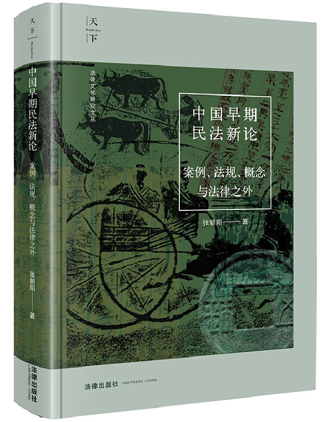 中国早期民法新论：案例、法规、概念与法律之外