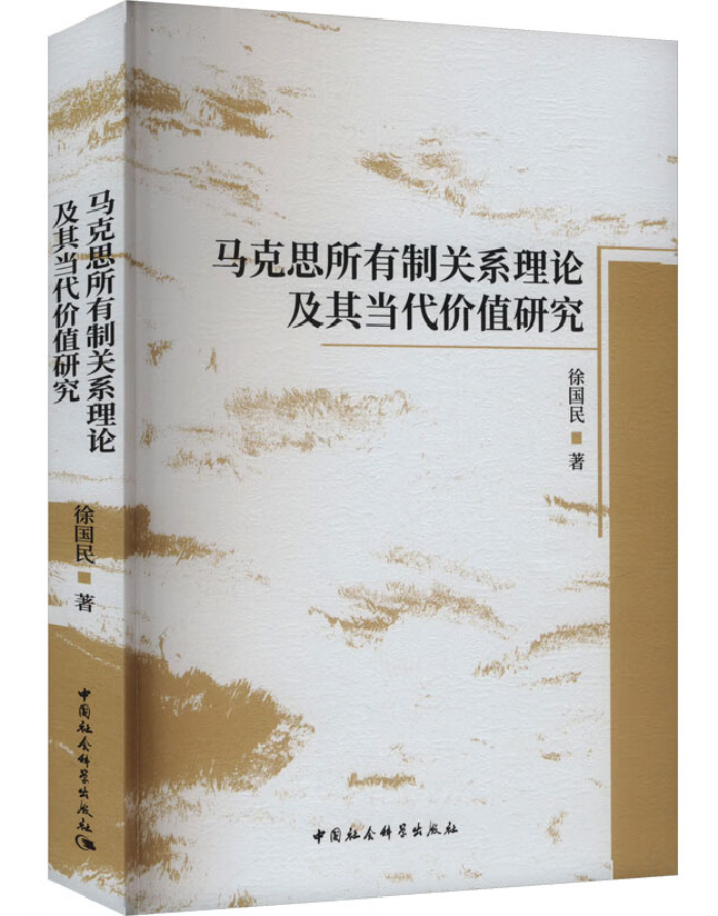 马克思所有制关系理论及其当代价值研究