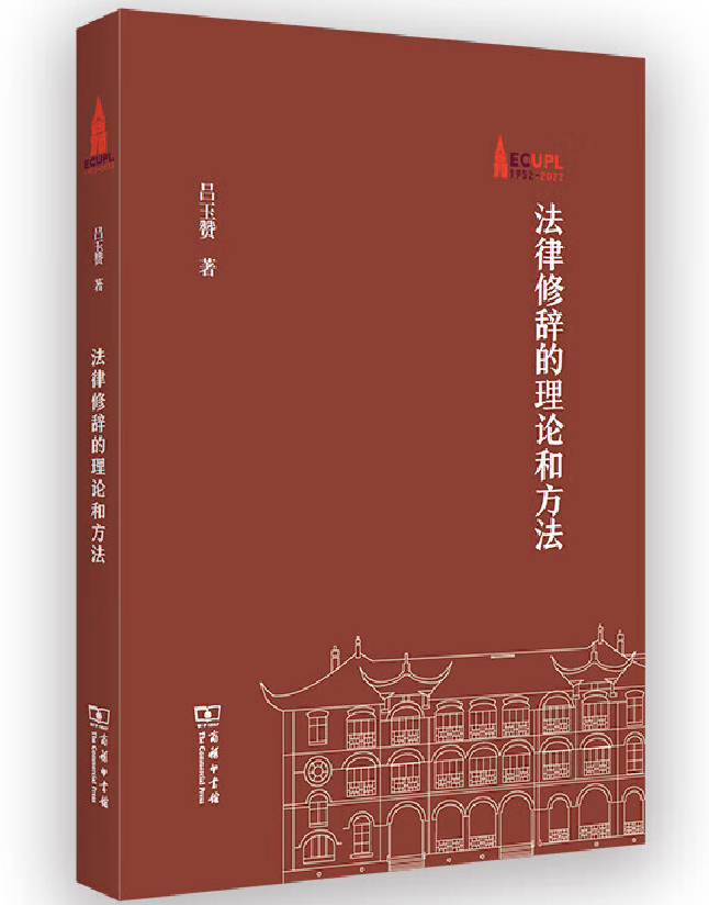 法律修辞的理论和方法
