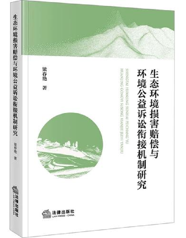生态环境损害赔偿与环境公益诉讼衔接机制研究
